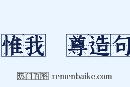 惟我獨尊造句是什么意思的图片